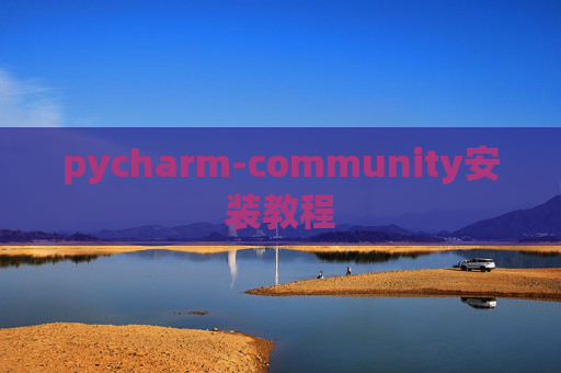 pycharm-community安装教程